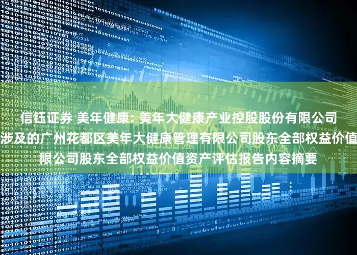 信钰证券 美年健康: 美年大健康产业控股股份有限公司拟发行股份购买资产所涉及的广州花都区美年大健康管理有限公司股东全部权益价值资产评估报告内容摘要