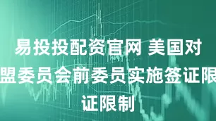 易投投配资官网 美国对欧盟委员会前委员实施签证限制